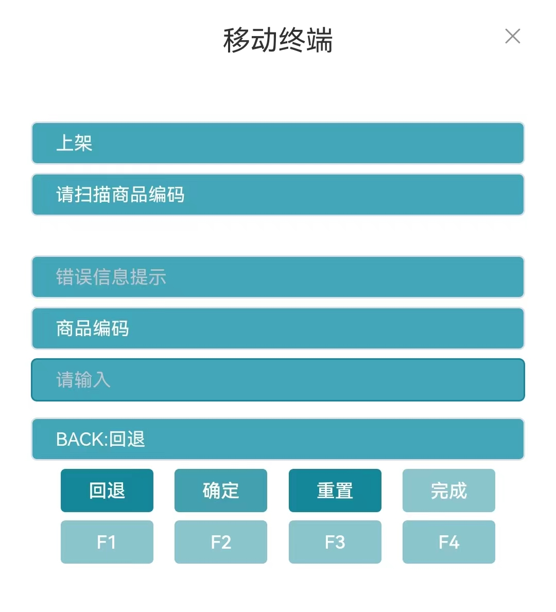 扫描下一个上架商品编码