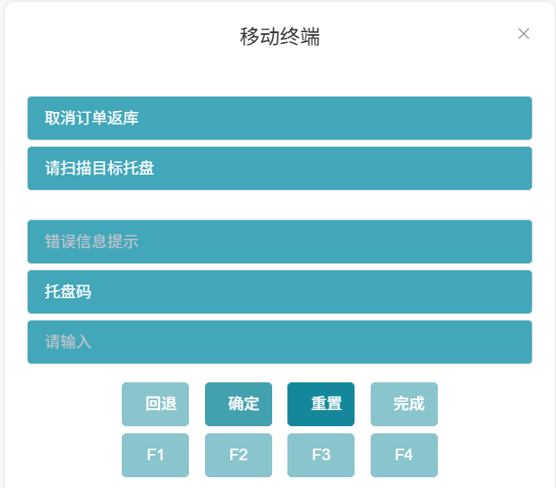 扫描取消返库目标托盘