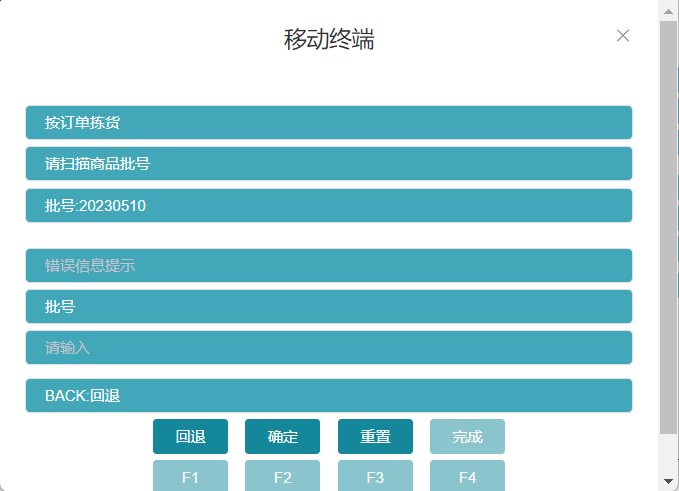 扫描拣选商品批号