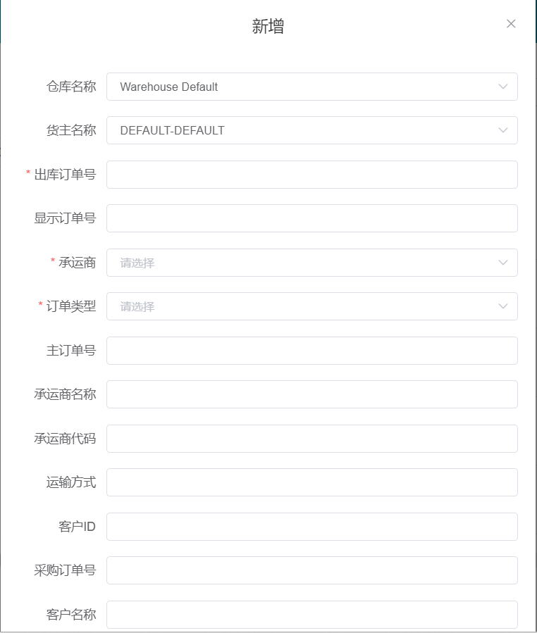 新增出库订单页面