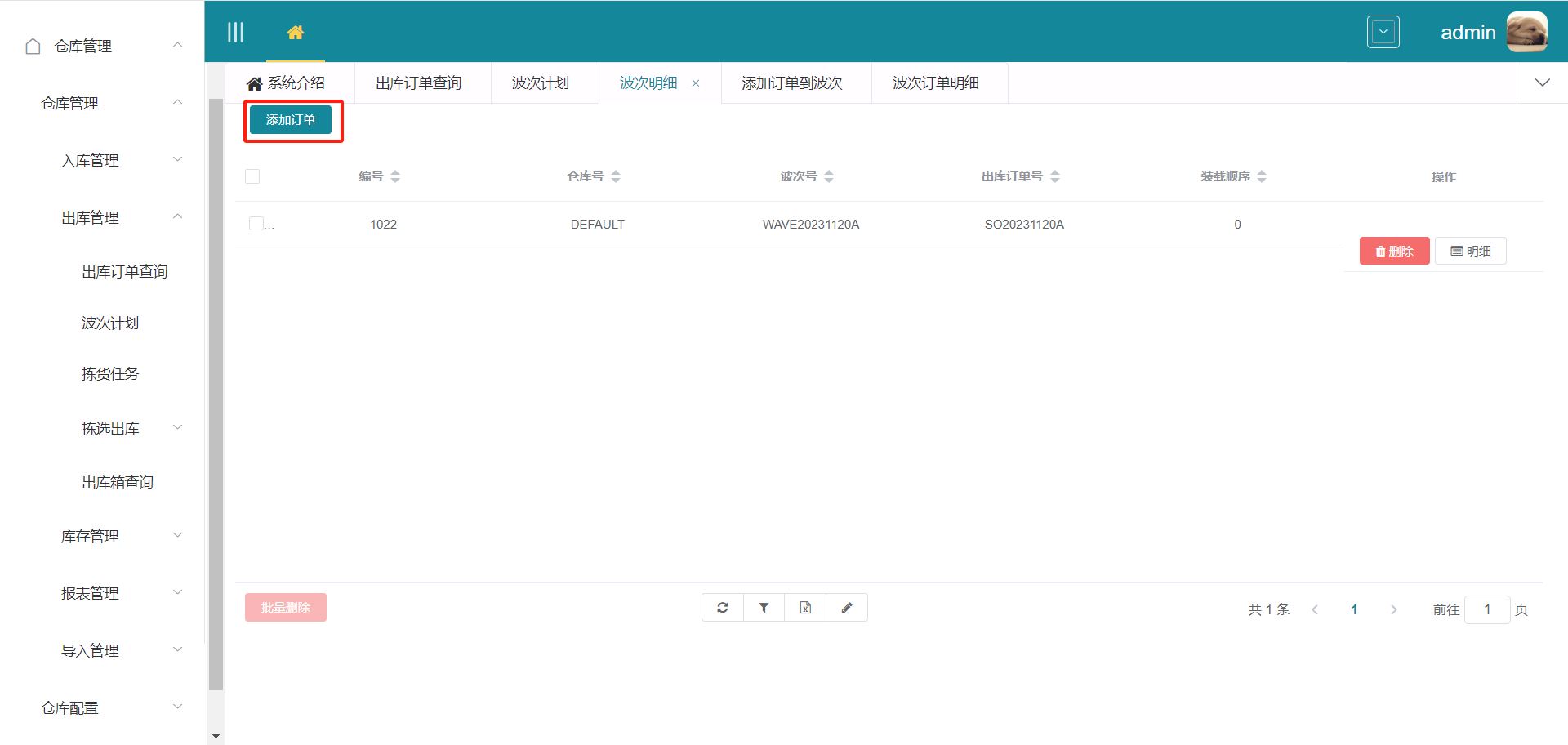 添加订单到波次页面